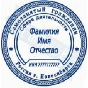 Печати для самозанятых в Новочеркасске Печати для самозанятых в Новочеркасске