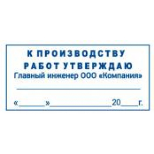 Штамп к производству работ в Новочеркасске Штамп к производству работ в Новочеркасске
