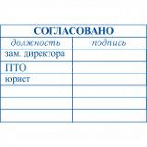 Штампы согласования в Новочеркасске Штампы согласования в Новочеркасске