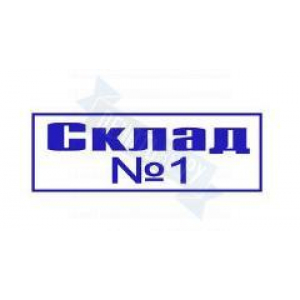 Макет штампа для документов №1