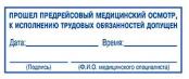 Штампы предрейсового осмотра
